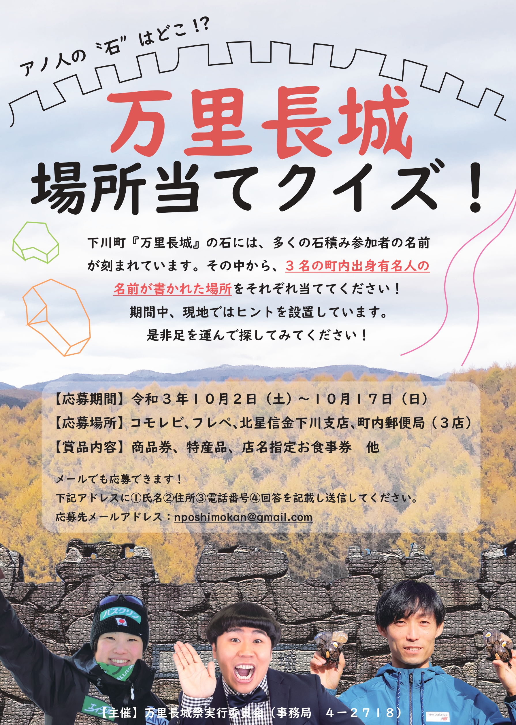 万里長城 場所当てクイズ 開催中 しもかわ観光協会